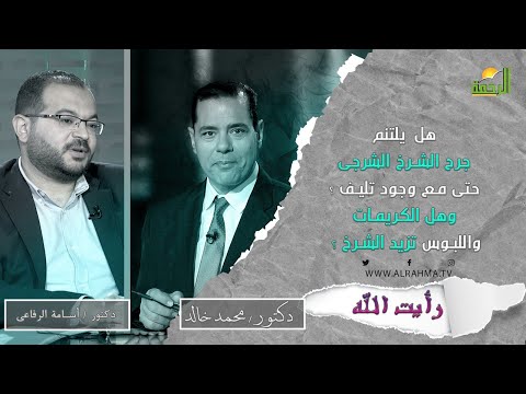 الشرخ الشرجى الأسباب وعوامله  وما هو بروتوكول العلاج المتبع || رأيت الله || د . أسامة الرفاعى