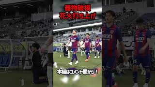 Download lagu FC東京サポーターの違反行為 #shorts #FC東京 #東京ヴェルディ #Jリーグ mp3