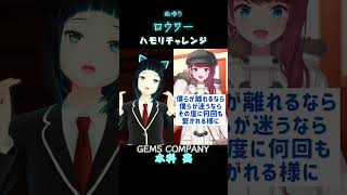 朝日南アカネさんと【ロウワー/ぬゆり】ハモリチャレンジ高音ver.【水科葵/ジェムカン】#shorts #アカネ色の世界