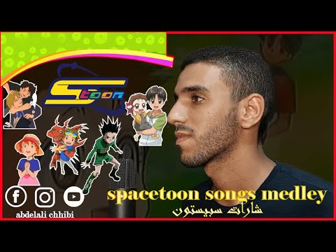 Spacetoon Songs Medley (Vocals Only) - abdelali chhibi | شارات سبيستون - ميدلي أغاني كارتون قديمة