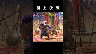 遥かなる旅路 さらばクソ択よ 　　　　　#sf6 #スト6 #shorts