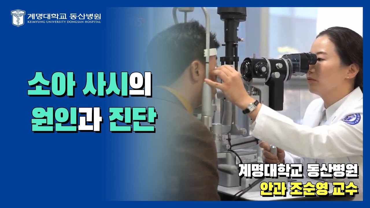 아기시력 이상신호는? | 안과 조순영 교수 관련사진