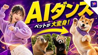 うちの子も踊る！？ペット写真で作るAIダンス動画【初心者向け】