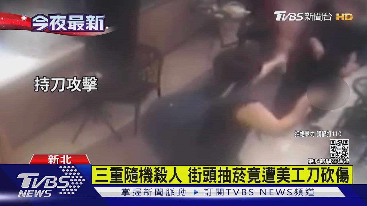 三重隨機殺人 兄弟檔街頭抽菸竟遭美工刀砍傷