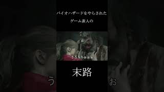 バイオハザードをやらされたゲーム素人の末路