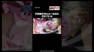 子供向けのショーなのにガチバトル #SAKAMOTODAYS #short