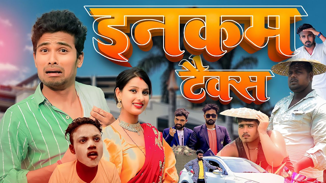 Income Tax ll इनकम टैक्स ll Real Roshan ll Funny video ll Comedy Video