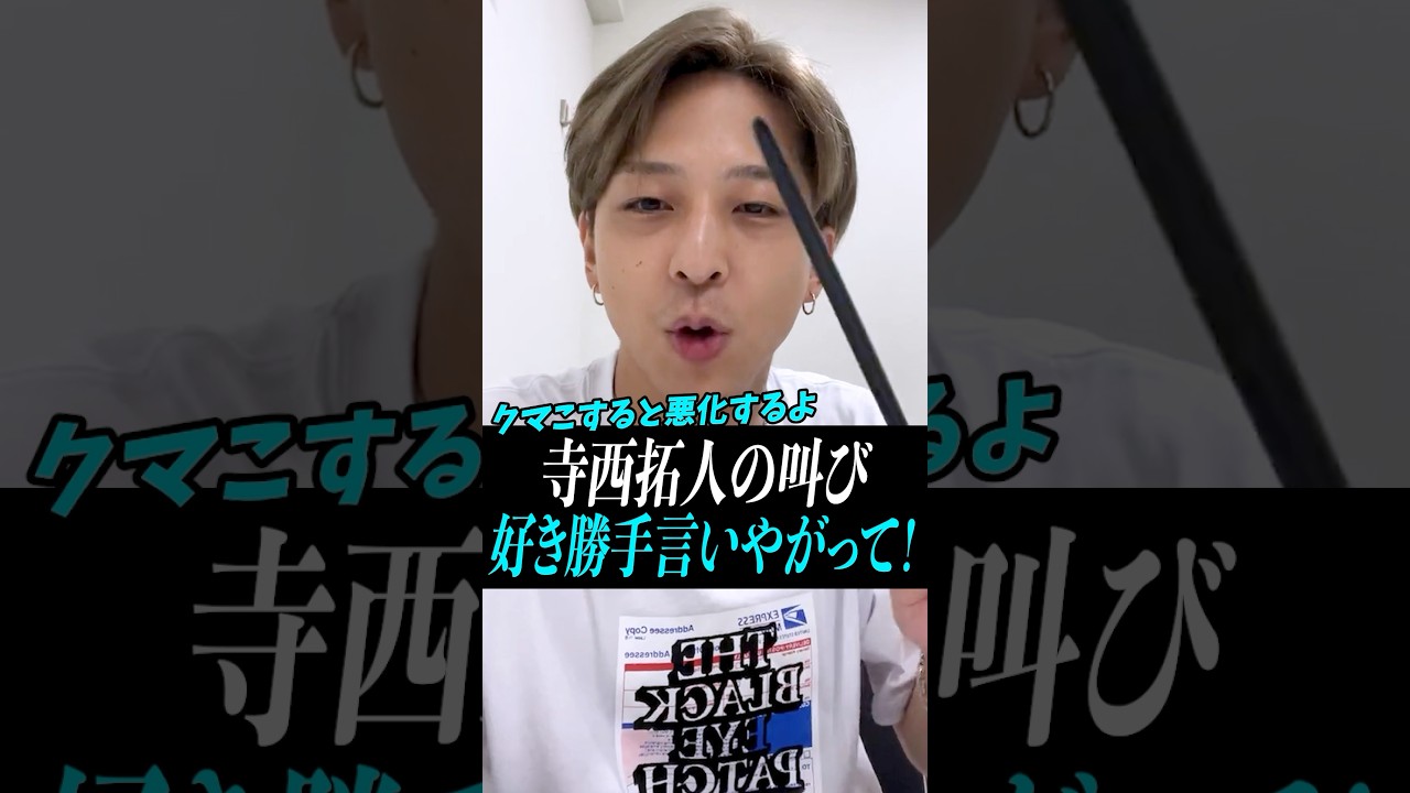 【寺西拓人】テラ「好き勝手言いやがって！」#寺西拓人#timelesz#タイムレス#タイプロ#タイムレスオーディション#テラ