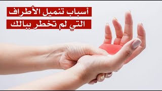 اسباب تنميل الاطراف التي لم تخطر ببالك ! اسباب تنميل الاطراف التي لم تخطر ببالك !
