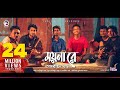 Kureghor Band | Moyna Re | ময়না রে | Tasrif Khan | Bengali Song | 2023