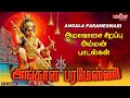 அங்காள பரமேஸ்வரி Angala Parameswari அங்காளம்மன் 