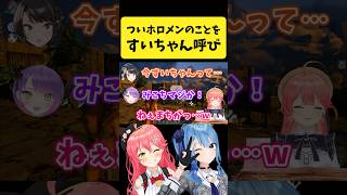 無意識にホロメンを『すいちゃん』と呼び間違えるみこち【さくらみこ/ホロライブ切り抜き】#shorts