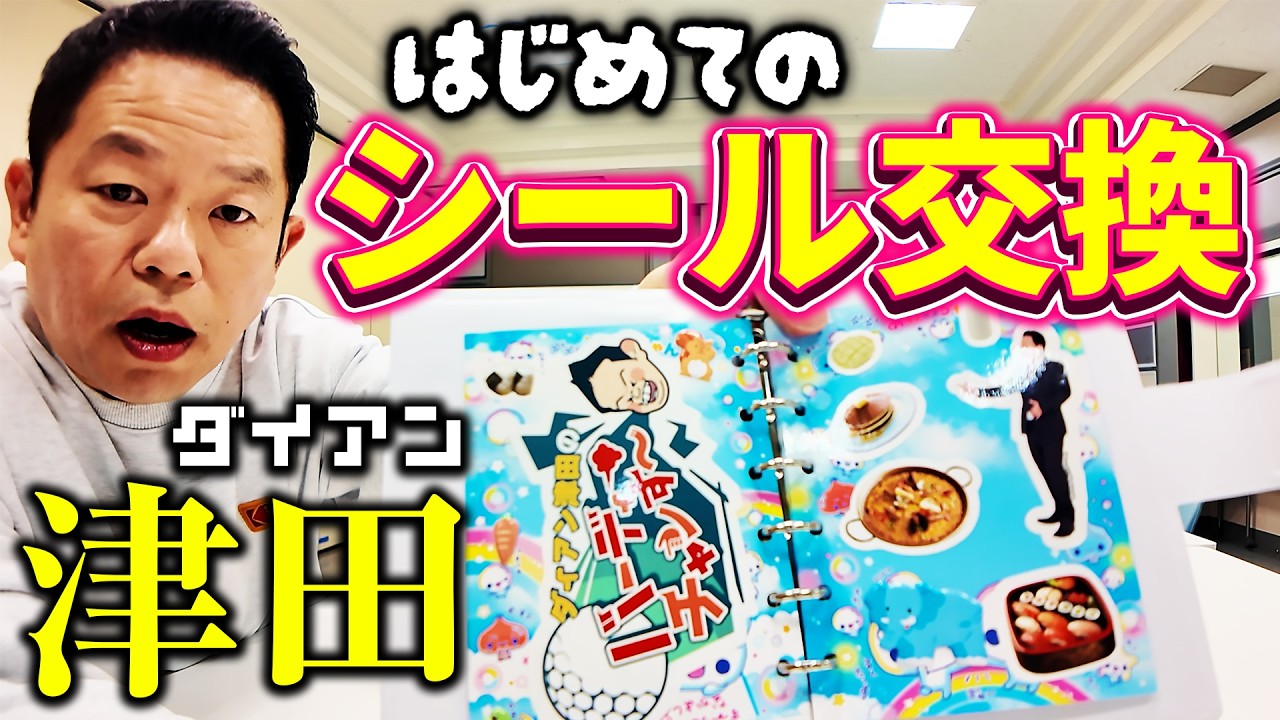 ダイアン津田が吉本爆美女軍団とはじめてのシール交換でゴイゴイスー!!