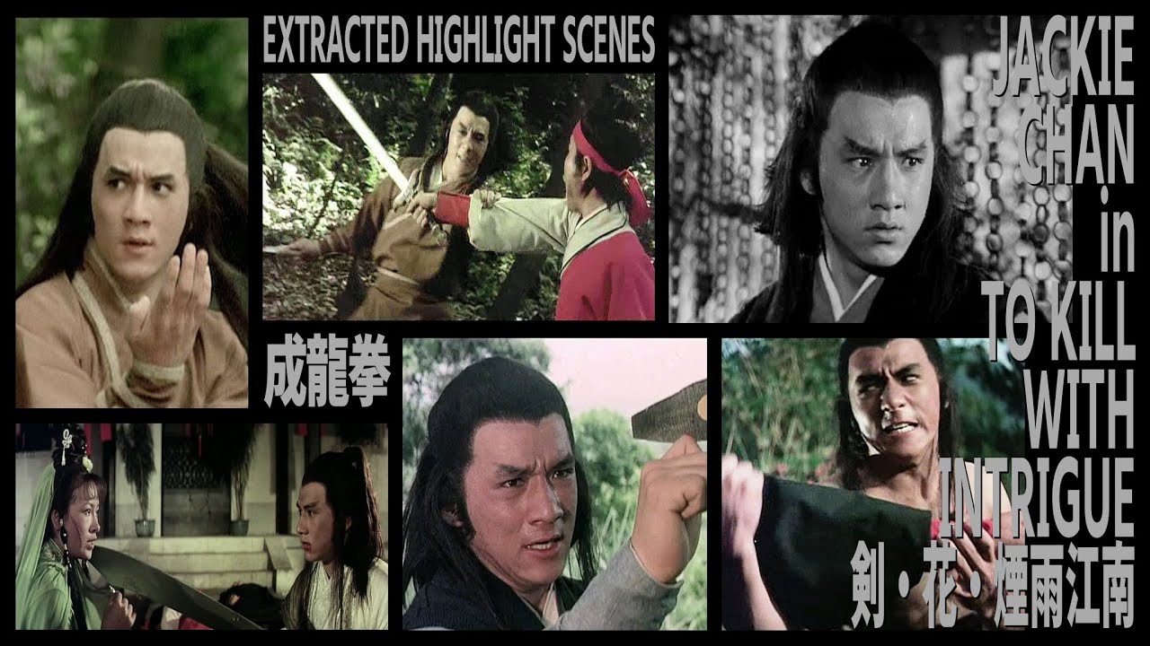 『成龍拳』 JACKIE CHAN in TO KILL WITH INTRIGUE EXTRACTED HIGHLIGHT SCENES　剣・花・煙雨江南