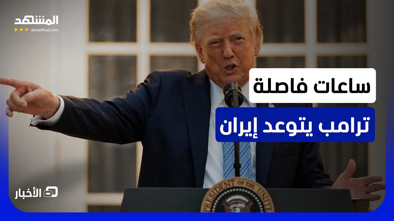 ما الذي تحمله الساعات القادمة بين أميركا وإيران - نشرة اليوم