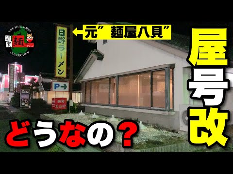 [Ex Yakkai] “Hino Ramen” ha cambiado de nombre, el ramen número uno en la historia de la colección de fideos, “Kalam Dashi Ramen”, ha desaparecido…⁉︎○321.er tazón○