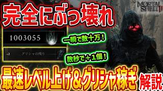【Mortal Shell 2】最速レベル上げと最速グリシャ稼ぎがやばすぎる、すぐに最強クラスの力をGET！