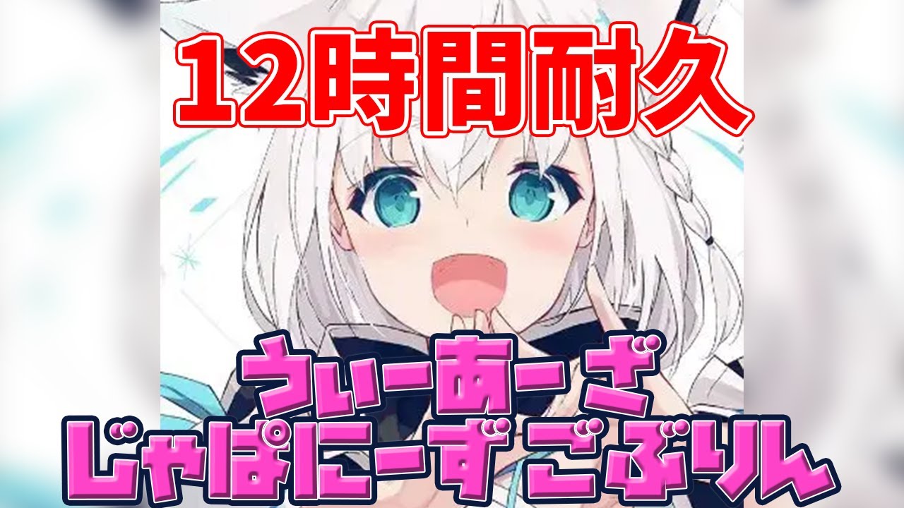 【200万再生！】うぃーあーじゃぱにーずごぶりん ブルーアーカイブver. 【Vocal : 白上フブキ】【作業用BGM】【TikTok】【ブルアカ】