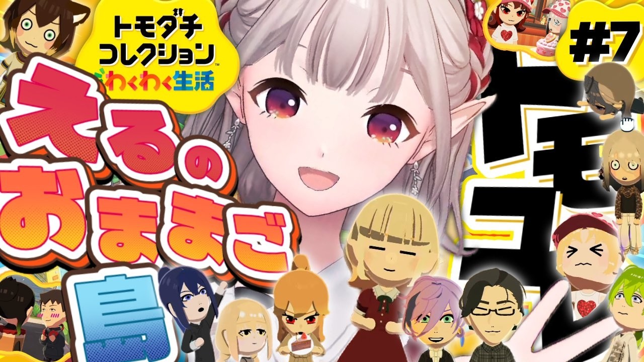 【トモダチコレクション わくわく生活】まだまだ住民募集中ですよ【にじさんじ/える】