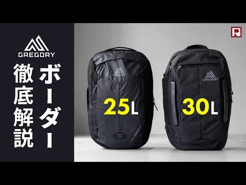 グレゴリーリュック比較（ボーダー30/25)｜通勤・旅行にも使えるバックパック!?あなたに合うのはどっち？