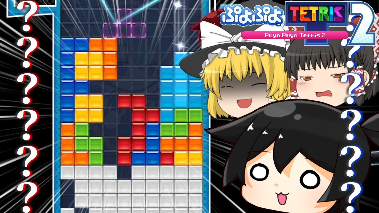 【ゆっくり実況】1年ぶりの復帰で往年の力は発揮できるのか？【ぷよぷよテトリス2】