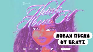 Bratz - Think About It (2025) / Новая песня Братц / ЛЕГЕНДЫ вернулись