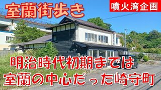 [Walking around Muroran] Sakimoricho was the center of Muroran before the Sapporo main road was o...