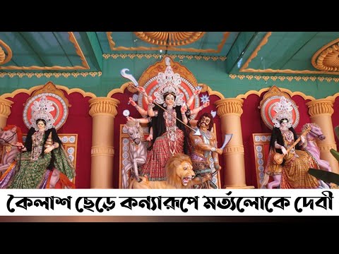 কৈলাশ ছেড়ে কন্যারূপে মর্ত্যলোকে দেবী