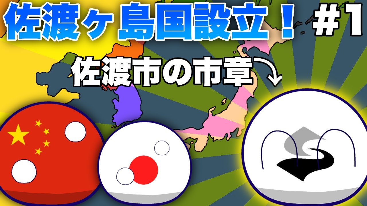 もしも佐渡ヶ島国が設立されたら？ #1