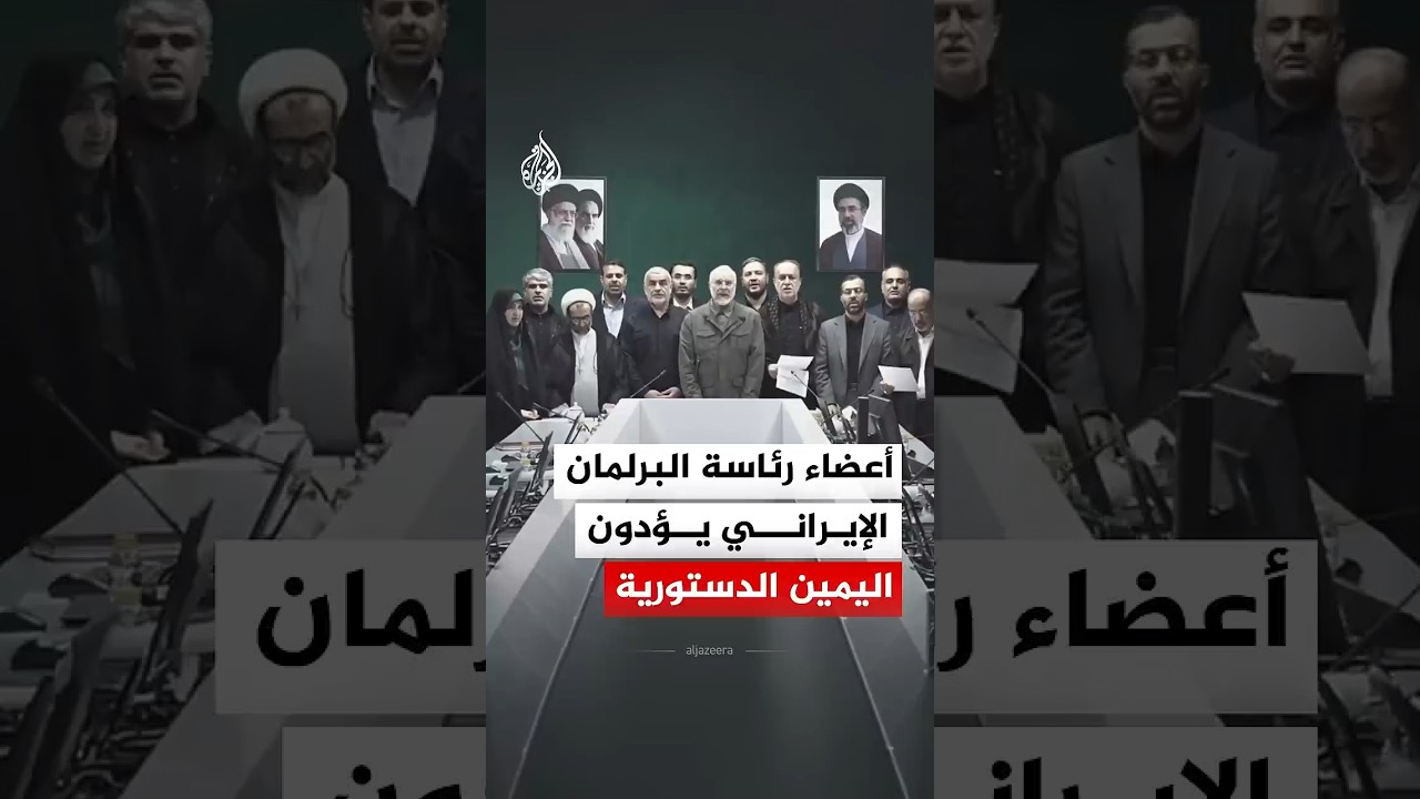 فيديو | أعضاء رئاسة البرلمان الإيراني يؤدون اليمين الدستورية