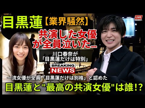 目黒蓮と共演した女優が全員