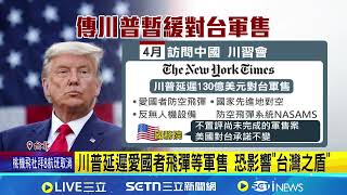 傳川普為訪中推遲軍售! 恐違反對台六項保證 川習會4月將登場 紐時揭川普"延遲對台軍售"│記者 游任博 蔡宇智│台灣要聞 20260301│三立iNEWS