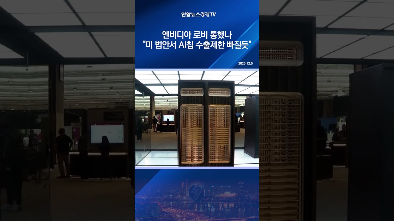 엔비디아 로비 통했나…"미 법안서 AI칩 수출제한 빠질듯"