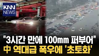 "우리나라도 남일 아니다?" 中 초특급 폭우에 속수무책 / KNN
