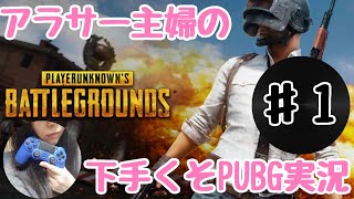 【PUBG実況】下手くそ実況♯１