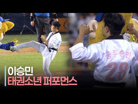 [2026 올스타전] &#39;가볍게 격파!&#39; 드림 이승민 태권소년 퍼포먼스 | 7.11 | 크보모먼트 | KBO 야구 하이라이트