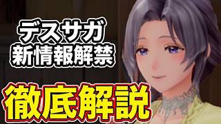 【ロマサガ3R】TGSで新情報！デスサガ徹底解説！【デスサガ】【Destinies United】