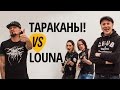 Гитарный баттл: Louna VS Тараканы! 