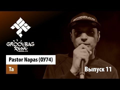Pastor Napas (ОУ74) - Та. "Groovbag feat." (Выпуск 11)
