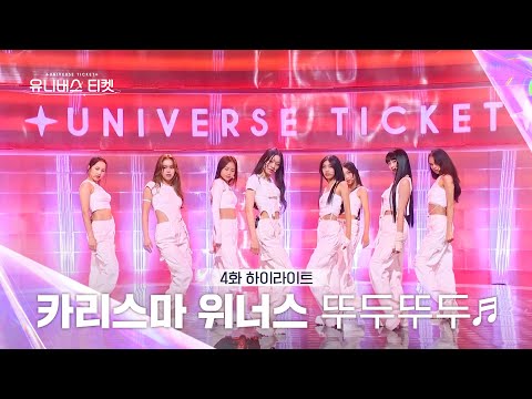 [Universe Ticket] Charisma Winners' revenge battle stage that seemed like they would never be abl...