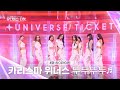 Universe Ticket Charisma Winners Revenge Battle Stage That Seemed Like They Would Never Be Abl