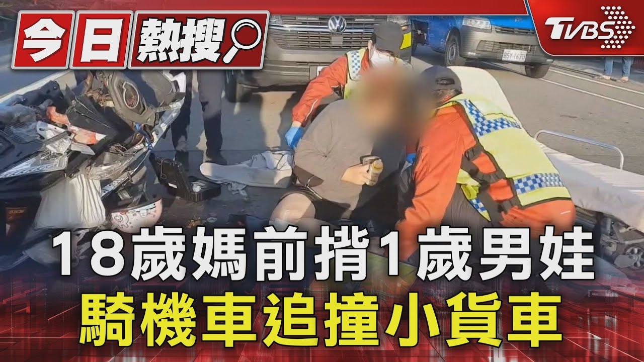 18歲媽前揹1歲男娃 騎機車追撞小貨車