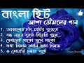 Asha Bhosle Bengali Song// আশা ভোঁসলে বাংলা পাঁচটি হিট গান// গা