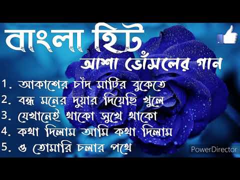 Asha Bhosle Bengali Song// আশা ভোঁসলে বাংলা পাঁচটি হিট গান// গানগুলি শুনুন ভালো লাগবে