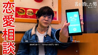 恋ＡＩ相談。【龍が如く７外伝 名を消した男】Part12