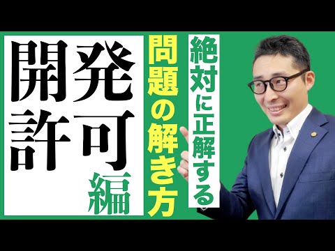 【神回！失点する原因はみんなこれ】宅建受験生の多くが間違える「開発許可」の問題を絶対正解するやり方教えます。これでみんな失点しなくなります。