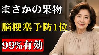 脳梗塞を防ぐ!医師が習慣にする“血管が若返る”フルーツ3選