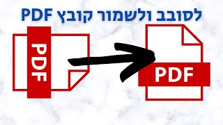 איך לסובב קובץ pdf (ולשמור אותו כך!)