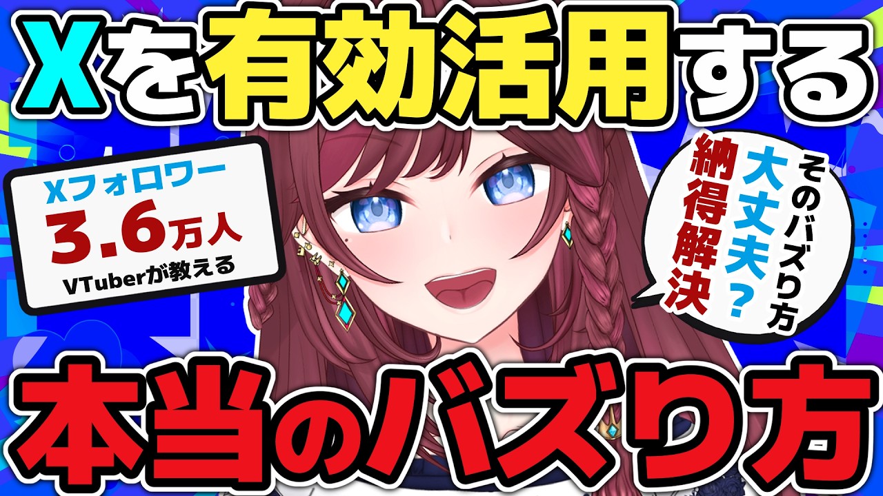 【 解説 】そのバズり方 大丈夫？ Xを有効活用する本当のバズり方 教えます!!!  Xフォロワー3.6万人VTuberが教える納得のSNS活用術!!!【 VTuber / 毘沙門天ゆるいこ 】