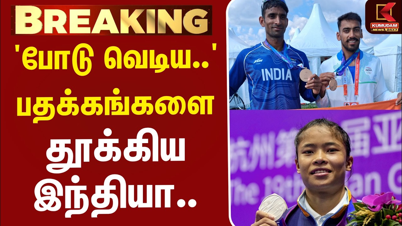 #BREAKING | Asian Games 2026 | India | 'போடு வெடிய...' பதக்கங்களை தூக்கிய இந்தியா..